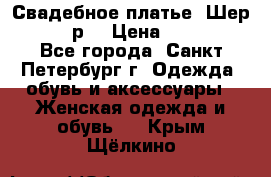 Свадебное платье “Шер“ 44-46 р. › Цена ­ 10 000 - Все города, Санкт-Петербург г. Одежда, обувь и аксессуары » Женская одежда и обувь   . Крым,Щёлкино